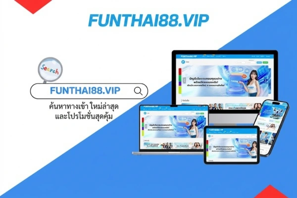 Fun888 ทางเข้า มือถือ อัพเดทล่าสุด