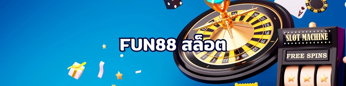สล็อตในเกม Fun88