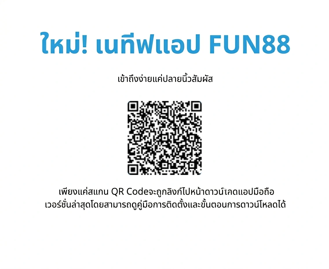 ดาวน์โหลด Fun88 App ล่าสุด