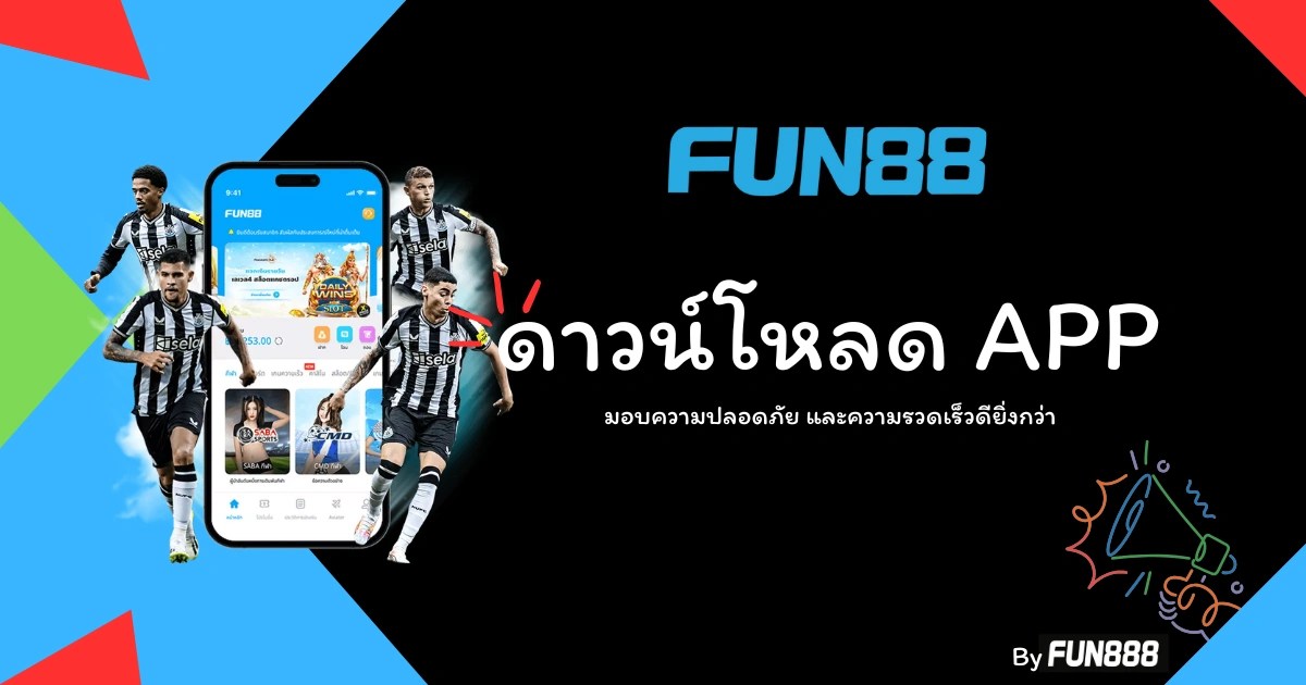 ดาวน์โหลด Fun88 App และ Fun888 Download