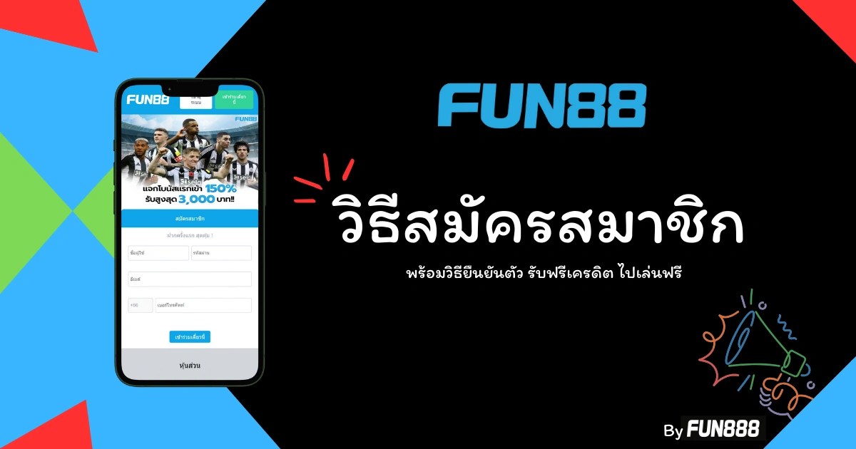 สมัคร Fun88 รับ Fun888 ฟรี 300 ไม่ต้องฝาก