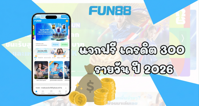Fun888 ฟรี 300 ไม่ต้องฝาก