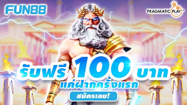 Fun888 เครดิตฟรี และแต้มฟรี Fun88