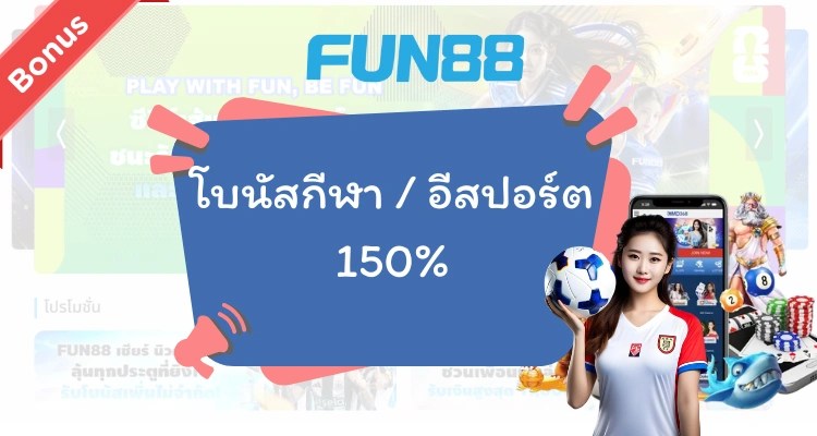 Fun88 bonus สำหรับสมาชิกเก่า