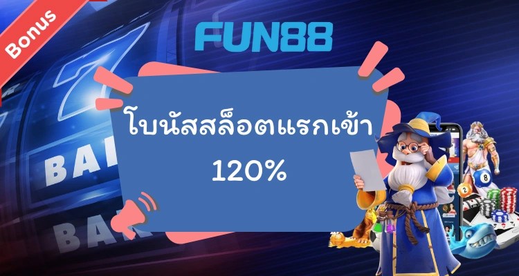 โบนัสต้อนรับ Fun88