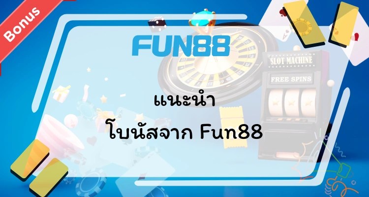 โบนัส Fun88 และ Fun88 bonus ล่าสุด