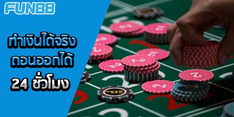 Fun888 เครดิตฟรี และแต้มฟรี Fun88